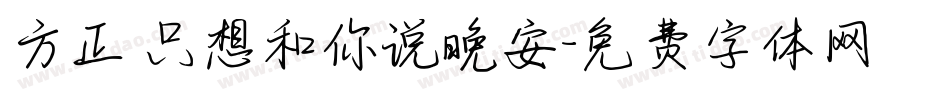方正 只想和你说晚安字体转换